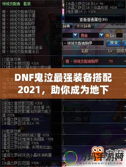 DNF鬼泣最強裝備搭配2021，助你成為地下城霸主！