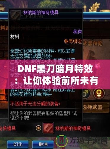 DNF黑刀暗月特效：讓你體驗前所未有的酷炫視覺盛宴