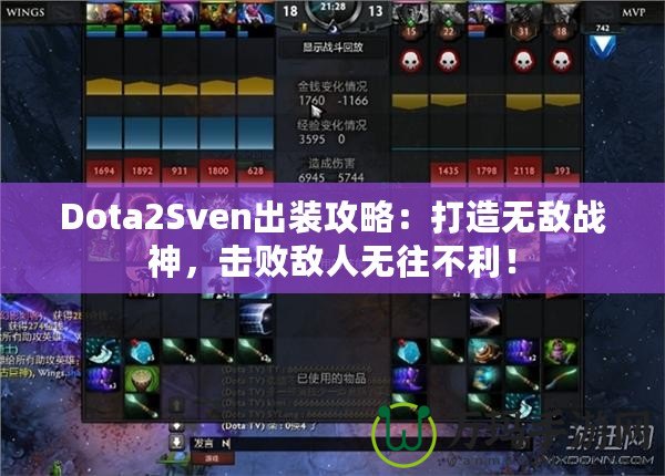 Dota2Sven出裝攻略：打造無(wú)敵戰(zhàn)神，擊敗敵人無(wú)往不利！