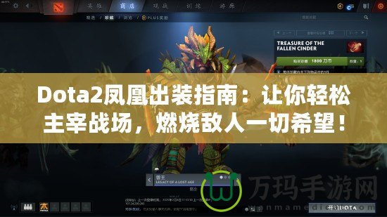 Dota2鳳凰出裝指南：讓你輕松主宰戰(zhàn)場(chǎng)，燃燒敵人一切希望！