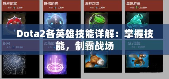 Dota2各英雄技能詳解：掌握技能，制霸戰(zhàn)場