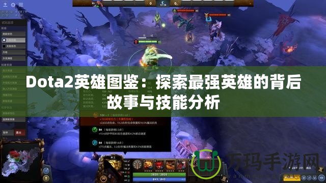 Dota2英雄圖鑒：探索最強(qiáng)英雄的背后故事與技能分析