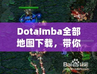 DotaImba全部地圖下載，帶你進(jìn)入極限對(duì)戰(zhàn)世界！