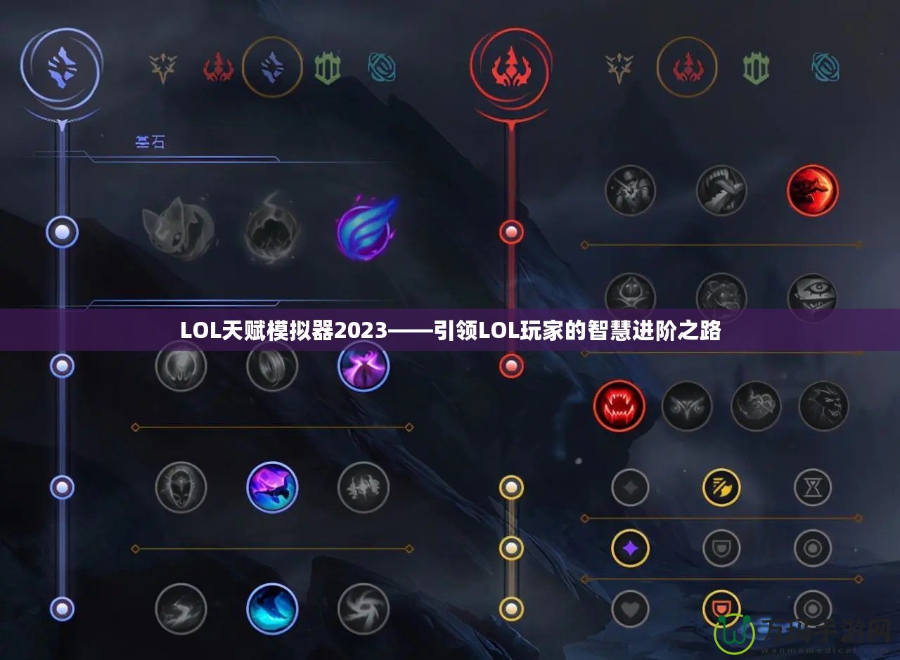 LOL天賦模擬器2023——引領(lǐng)LOL玩家的智慧進階之路