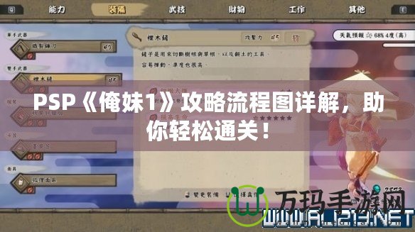 PSP《俺妹1》攻略流程圖詳解，助你輕松通關(guān)！