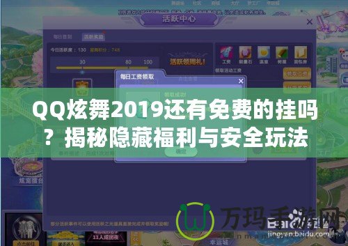 QQ炫舞2019還有免費的掛嗎？揭秘隱藏福利與安全玩法