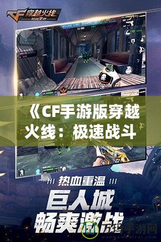 《CF手游版穿越火線：極速戰(zhàn)斗，移動(dòng)端的射擊革命》