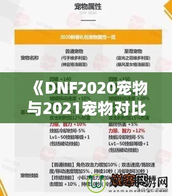 《DNF2020寵物與2021寵物對比分析，哪個更值得擁有？》