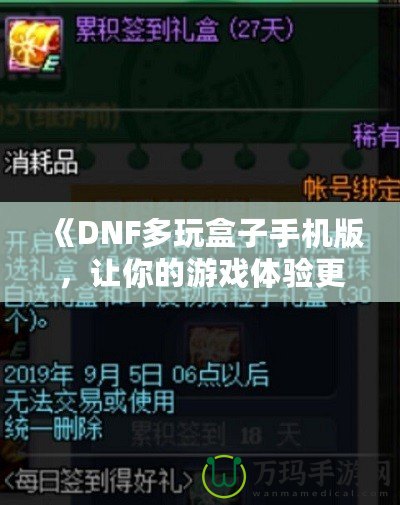 《DNF多玩盒子手機版，讓你的游戲體驗更上一層樓》