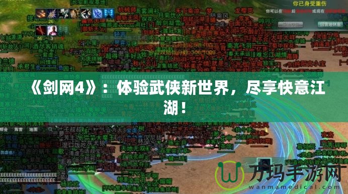 《劍網(wǎng)4》：體驗武俠新世界，盡享快意江湖！