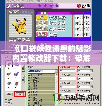 《口袋妖怪漆黑的魅影內(nèi)置修改器下載：破解新玩法，提升游戲體驗(yàn)》