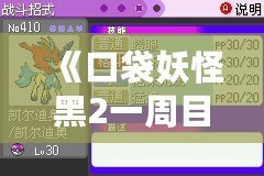 《口袋妖怪黑2一周目攻略圖文攻略漢化版》——助你輕松征服合眾地區(qū)，成為最強(qiáng)訓(xùn)練師！