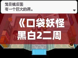 《口袋妖怪黑白2二周目攻略圖文》——探索全新世界，成就口袋大師！