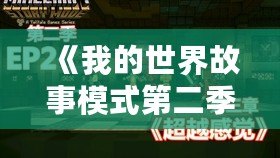 《我的世界故事模式第二季第四章》：探索無盡冒險(xiǎn)，揭開未知的神秘面紗