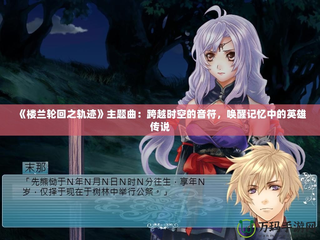 《樓蘭輪回之軌跡》主題曲：跨越時(shí)空的音符，喚醒記憶中的英雄傳說(shuō)