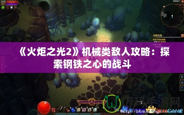 《火炬之光2》機械類敵人攻略：探索鋼鐵之心的戰(zhàn)斗