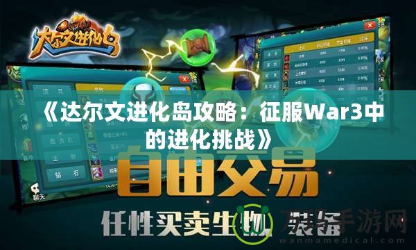 《達爾文進化島攻略：征服War3中的進化挑戰(zhàn)》