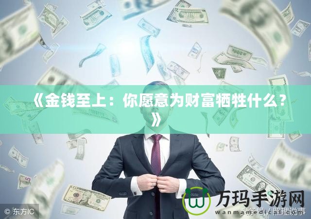 《金錢至上：你愿意為財富犧牲什么？》