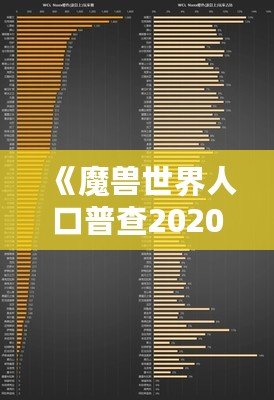 《魔獸世界人口普查2020年8月正式服》：揭秘魔獸玩家群體新動(dòng)向