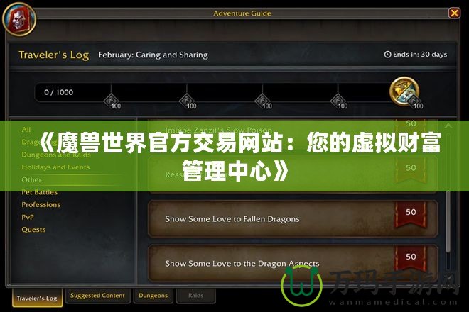 《魔獸世界官方交易網(wǎng)站：您的虛擬財富管理中心》