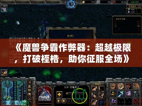 《魔獸爭霸作弊器：超越極限，打破桎梏，助你征服全場》