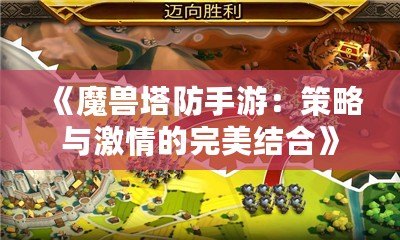 《魔獸塔防手游：策略與激情的完美結(jié)合》