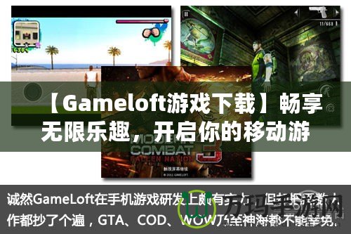 【Gameloft游戲下載】暢享無限樂趣，開啟你的移動游戲之旅