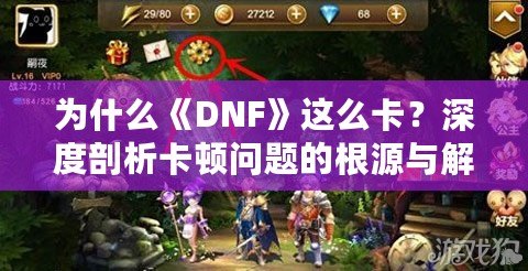 為什么《DNF》這么卡？深度剖析卡頓問(wèn)題的根源與解決方案