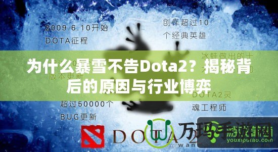 為什么暴雪不告Dota2？揭秘背后的原因與行業(yè)博弈