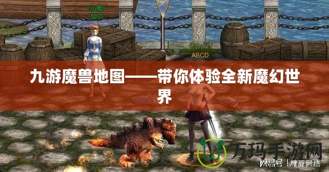 九游魔獸地圖——帶你體驗全新魔幻世界