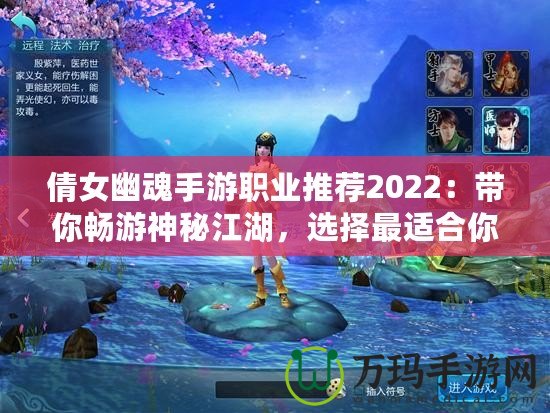 倩女幽魂手游職業(yè)推薦2022：帶你暢游神秘江湖，選擇最適合你的職業(yè)！