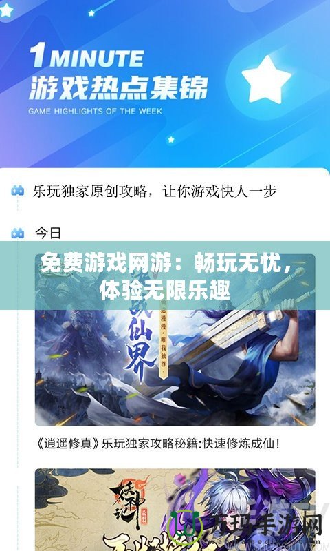 免費游戲網(wǎng)游：暢玩無憂，體驗無限樂趣