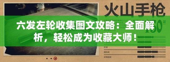 六發(fā)左輪收集圖文攻略：全面解析，輕松成為收藏大師！