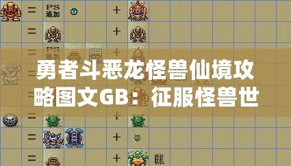 勇者斗惡龍怪獸仙境攻略圖文GB：征服怪獸世界的終極指南！