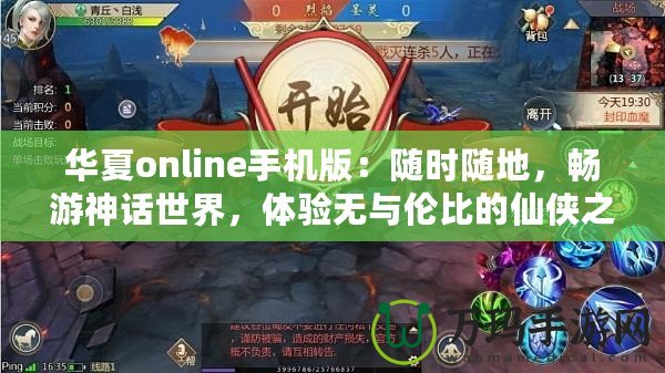 華夏online手機(jī)版：隨時(shí)隨地，暢游神話世界，體驗(yàn)無(wú)與倫比的仙俠之旅！