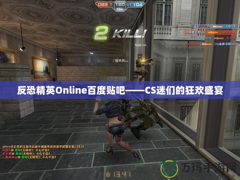 反恐精英Online百度貼吧——CS迷們的狂歡盛宴