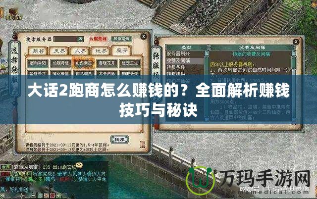 大話2跑商怎么賺錢的？全面解析賺錢技巧與秘訣