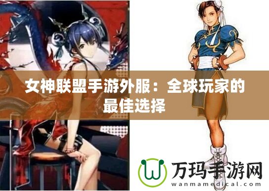 女神聯(lián)盟手游外服：全球玩家的最佳選擇