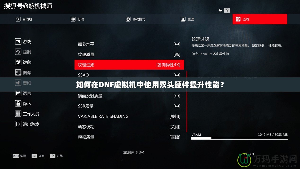 如何在DNF虛擬機中使用雙頭硬件提升性能？