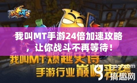 我叫MT手游24倍加速攻略，讓你戰(zhàn)斗不再等待！