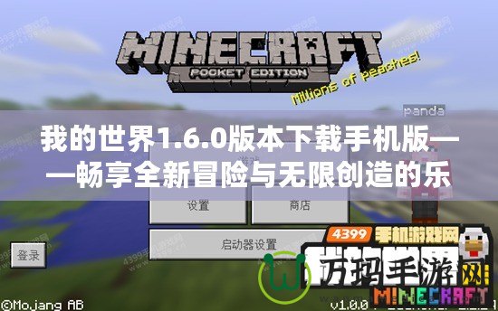 我的世界1.6.0版本下載手機(jī)版——暢享全新冒險與無限創(chuàng)造的樂趣