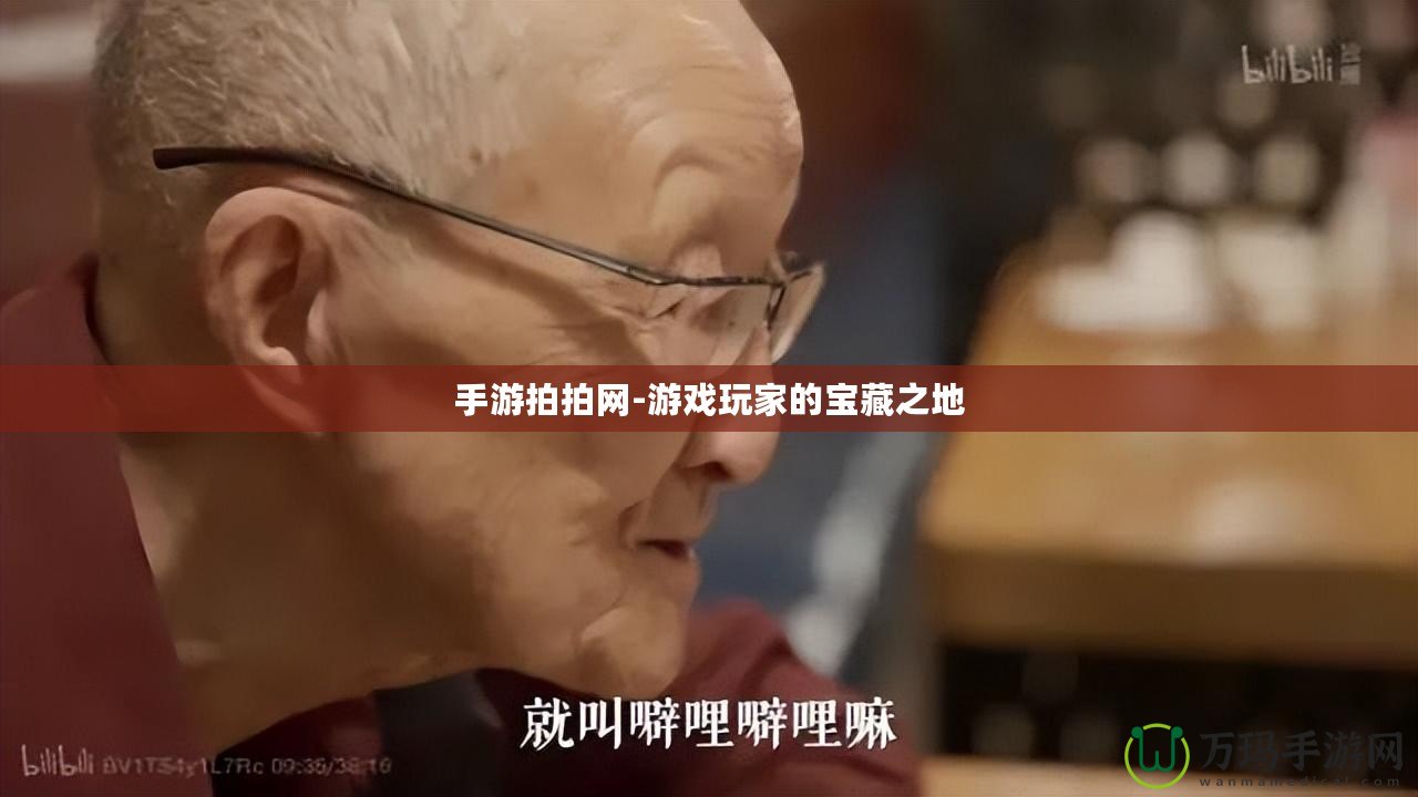 手游拍拍網(wǎng)-游戲玩家的寶藏之地