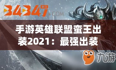 手游英雄聯(lián)盟蠻王出裝2021：最強(qiáng)出裝搭配與玩法指南