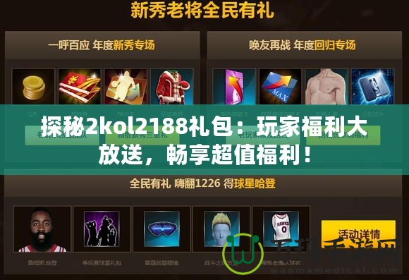 探秘2kol2188禮包：玩家福利大放送，暢享超值福利！