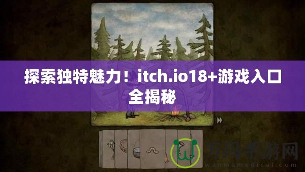 探索獨(dú)特魅力！itch.io18+游戲入口全揭秘