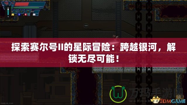 探索賽爾號II的星際冒險：跨越銀河，解鎖無盡可能！