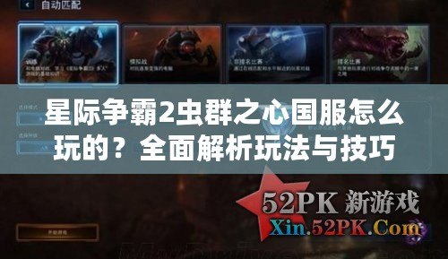 星際爭霸2蟲群之心國服怎么玩的？全面解析玩法與技巧！