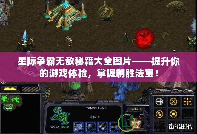 星際爭霸無敵秘籍大全圖片——提升你的游戲體驗，掌握制勝法寶！