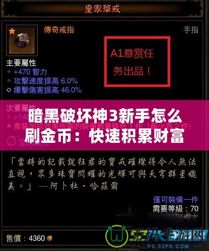 暗黑破壞神3新手怎么刷金幣：快速積累財(cái)富的秘訣