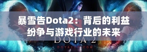 暴雪告Dota2：背后的利益紛爭(zhēng)與游戲行業(yè)的未來(lái)